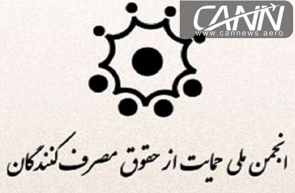 حمایت انجمن حمایت از حقوق مصرف‌کنندگان از سایت علی بابا