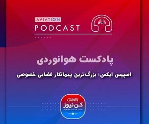 
اسپیس ایکس؛ بزرگترین پیمانکار فضایی خصوصی