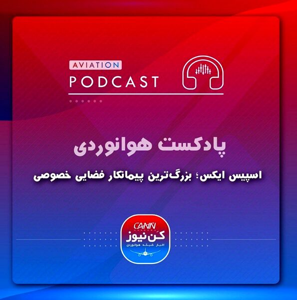  
اسپیس ایکس؛ بزرگترین پیمانکار فضایی خصوصی