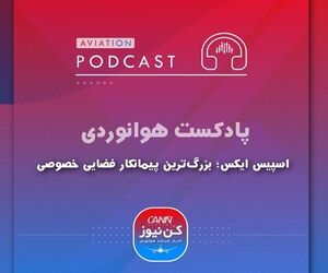  
اسپیس ایکس؛ بزرگترین پیمانکار فضایی خصوصی