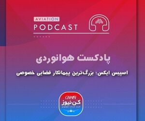  
اسپیس ایکس؛ بزرگترین پیمانکار فضایی خصوصی