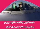 شیشه کابین جنگنده؛ مقاوم در برابر برخورد پرنده‌ها و ایمن برای خلبان