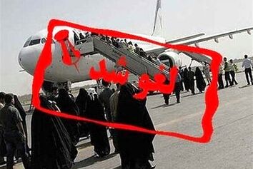 پرواز ایلام به مشهد
 به دلیل نقص فنی لغو شد
