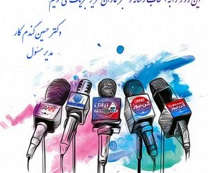 پیام تبریک مدیرمسئول کن‌نیوز به مناسبت روز خبرنگار