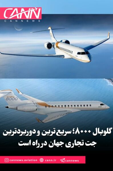 گلوبال ۸۰۰۰؛ سریع‌ترین و دوربردترین جت تجاری جهان در راه است