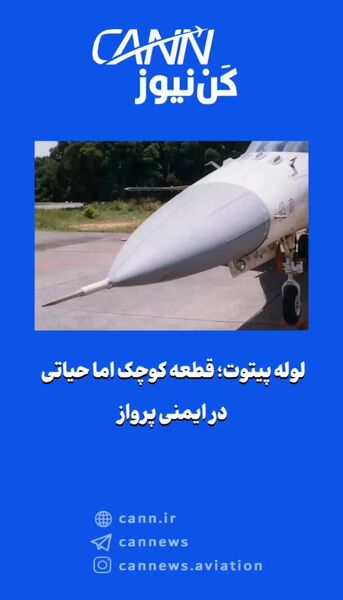 لوله پیتوت؛ قطعه کوچک اما حیاتی در ایمنی پرواز