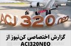 گزارش اختصاصی کن‌نیوز از هواپیمای ایرباس ACJ320NEO