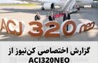 گزارش اختصاصی کن‌نیوز از هواپیمای ایرباس ACJ320NEO