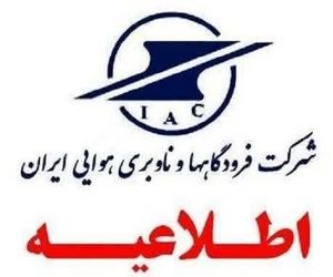 اطلاعیه شرکت فرودگاه‌ها در خصوص پروازهای دوشنبه