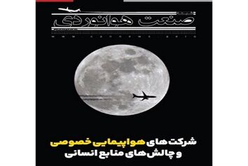شماره بیست و چهارم ماهنامه شبکه صنعت هوانوردی