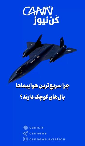 چرا سریع‌ترین هواپیماها بال‌های کوچک دارند؟