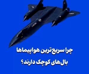 چرا سریع‌ترین هواپیماها بال‌های کوچک دارند؟