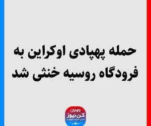 حمله پهپادی اوکراین به فرودگاه روسیه خنثی شد