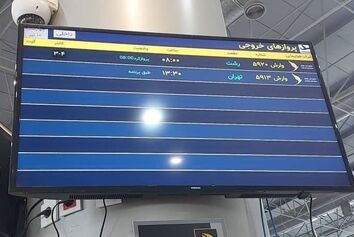 راه‌اندازی سامانه FIDS و اعلان خودکار اطلاعات پرواز در فرودگاه شهدای لامِرد