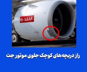 راز دریچه‌های کوچک جلوی موتور جت