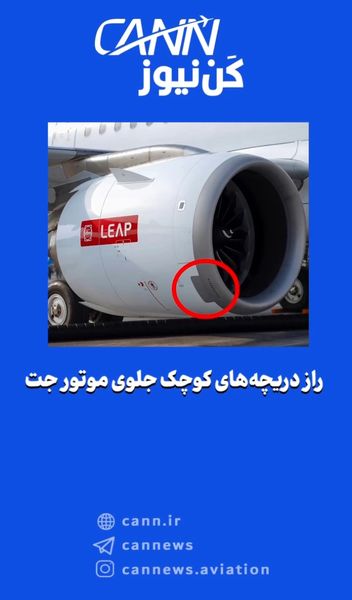 راز دریچه‌های کوچک جلوی موتور جت