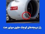 راز دریچه‌های کوچک جلوی موتور جت