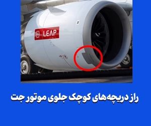 راز دریچه‌های کوچک جلوی موتور جت
