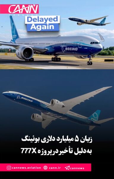 زیان ۵ میلیارد دلاری بوئینگ به‌دلیل تأخیر در پروژه 777X