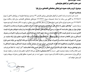 نرخ بلیت‌های هواپیما به وضعیت قبل بازگردد