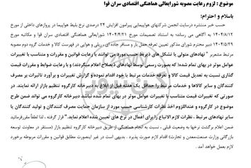 نرخ بلیت‌های هواپیما به وضعیت قبل بازگردد