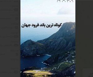 کوتاه‌ترین باند فرود جهان + فیلم