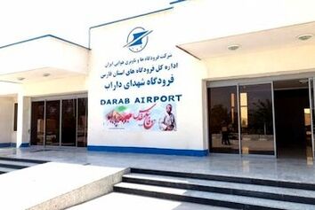 بهره برداری از فرودگاه داراب در دهه فجر امسال