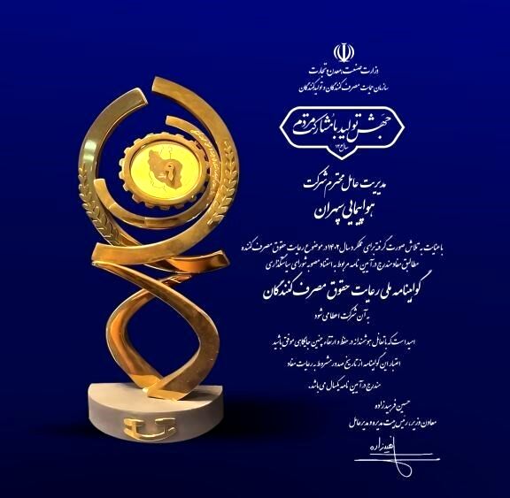 سپهران گواهینامه ملی رعایت حقوق مصرف‌کنندگان گرفت