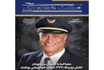 شماره هشتم ماهنامه شبکه صنعت هوانوردی
