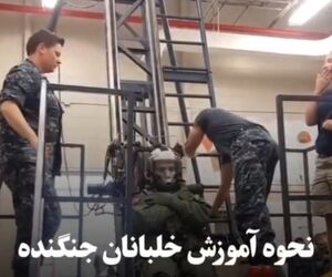 آموزش ایجکت خلبانان جنگنده چگونه انجام می‌شود؟