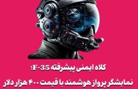 کلاه ایمنی پیشرفته F-35؛ نمایشگر پرواز هوشمند با قیمت ۴۰۰ هزار دلار