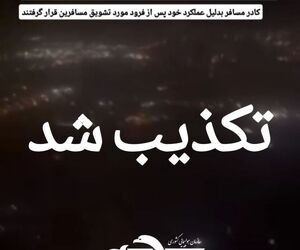 تکذیب فیلم منتشر شده در فضای مجازی از فرود اضطراری پرواز کرمان - تهران