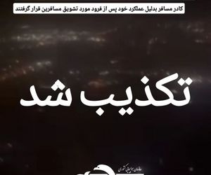 تکذیب فیلم منتشر شده در فضای مجازی از فرود اضطراری پرواز کرمان - تهران