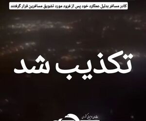 تکذیب فیلم منتشر شده در فضای مجازی از فرود اضطراری پرواز کرمان - تهران