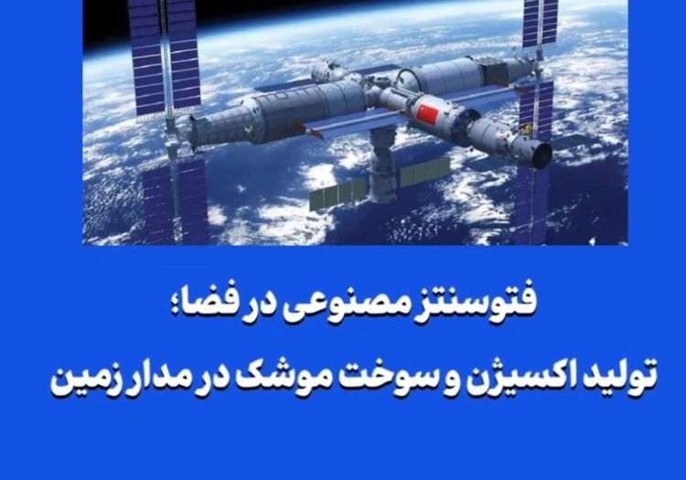 فتوسنتز مصنوعی در فضا؛ تولید اکسیژن و سوخت موشک در مدار زمین