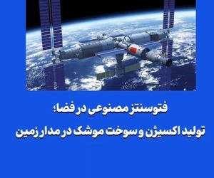 فتوسنتز مصنوعی در فضا؛ تولید اکسیژن و سوخت موشک در مدار زمین