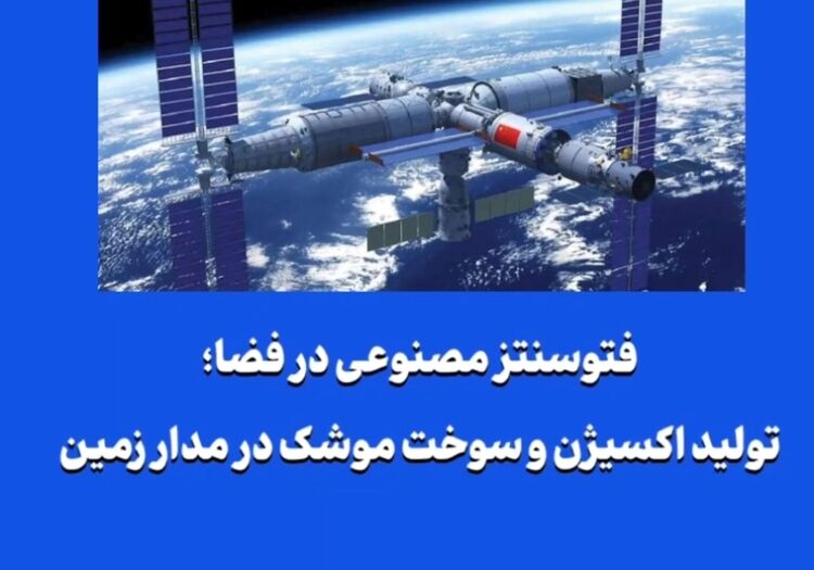 فتوسنتز مصنوعی در فضا؛ تولید اکسیژن و سوخت موشک در مدار زمین