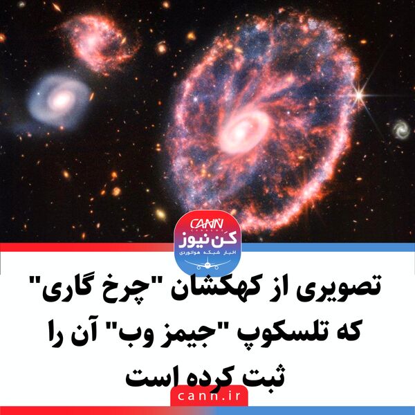 تصویری از کهکشان "چرخ گاری" که تلسکوپ "جیمز وب" آن را ثبت کرده است