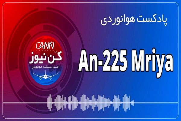 پادکست هوانوردی آشنایی با An225