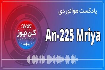 پادکست هوانوردی آشنایی با An225