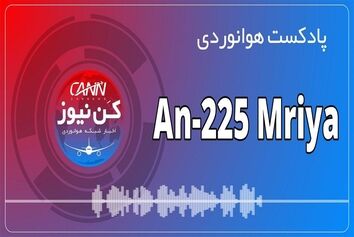 پادکست هوانوردی آشنایی با An225