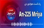 پادکست هوانوردی آشنایی با An225
