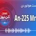 پادکست هوانوردی آشنایی با An225