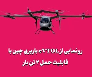 رونمایی از eVTOL باربری چین با قابلیت حمل ۲ تن بار