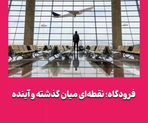 فرودگاه؛ نقطه‌ای میان گذشته و آینده