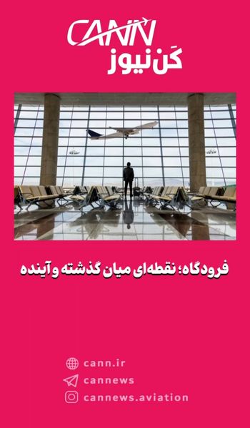فرودگاه؛ نقطهای میان گذشته و آینده