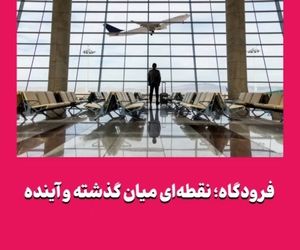 فرودگاه؛ نقطه‌ای میان گذشته و آینده