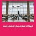 فرودگاه؛ نقطه‌ای میان گذشته و آینده