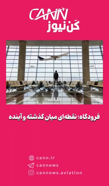 فرودگاه؛ نقطه‌ای میان گذشته و آینده