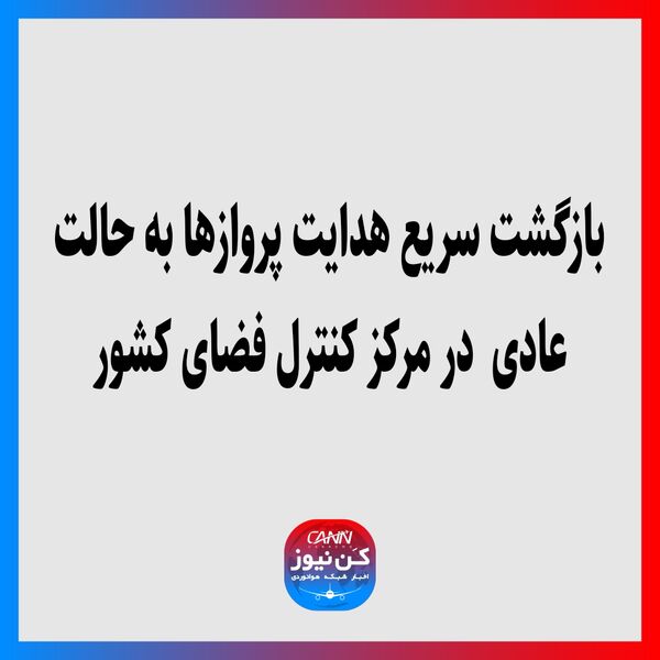 بازگشت سریع هدایت پروازها به حالت عادی در مرکز کنترل فضای کشور